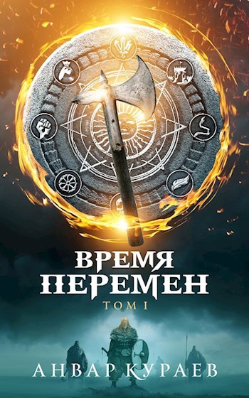 Время Перемен. Часть 1: не последние люди