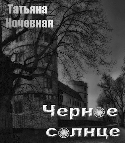 Черное солнце