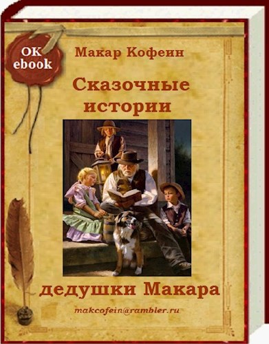 Сказочные истории дедушки Макара