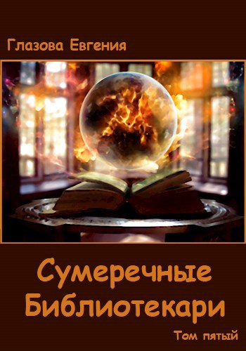Сумеречные Библиотекари. Том пятый.