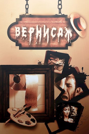 Вернисаж. Иронические стихи