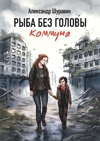 Рыба без головы. Коммуна