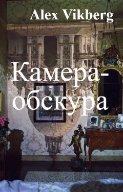 Камера обскура