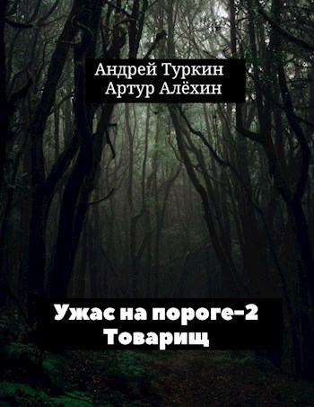 Ужас на пороге. Часть 2. Товарищ