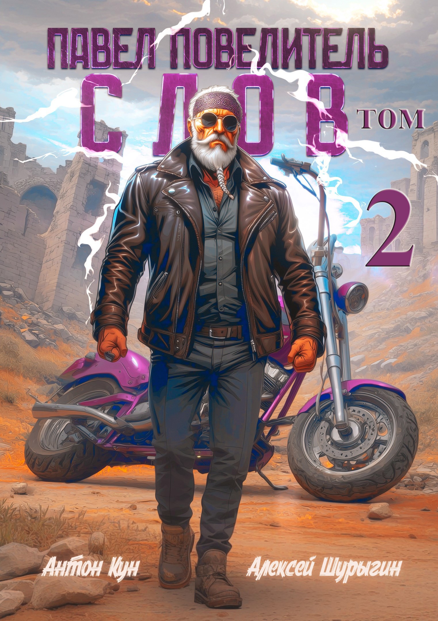 Павел Повелитель Слов. Том 2