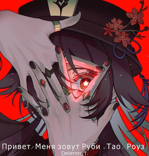 Привет! Меня зовут Руби «Тао» Роуз!