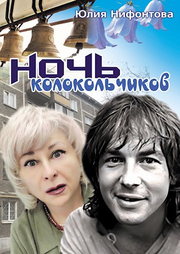 Ночь колокольчиков