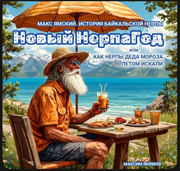 Новый НерпаГод или Как нерпы деда Мороза летом искали