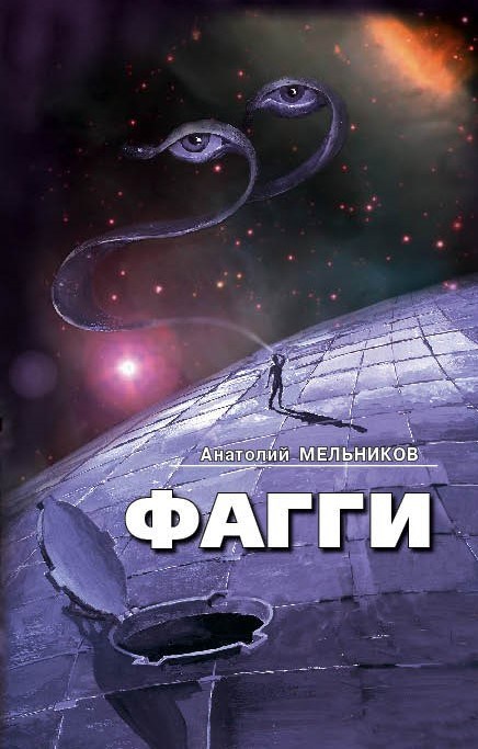 ФАГГИ
