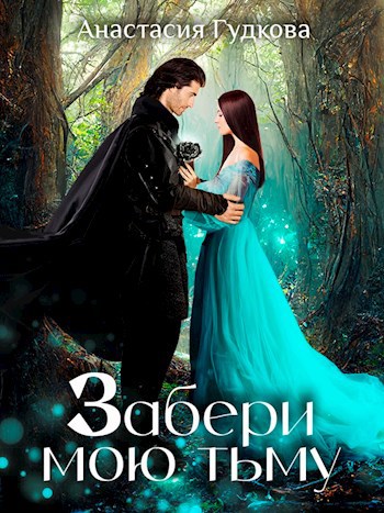 Забери мою тьму