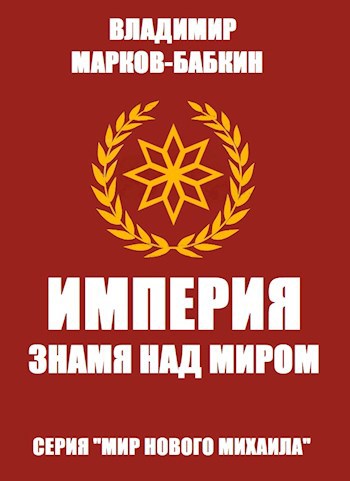 Империя. Знамя над миром