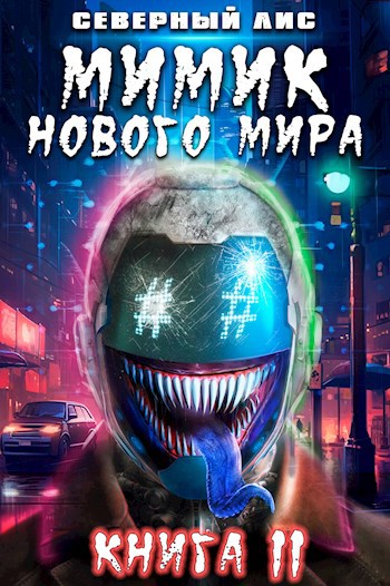 Мимик нового Мира 11