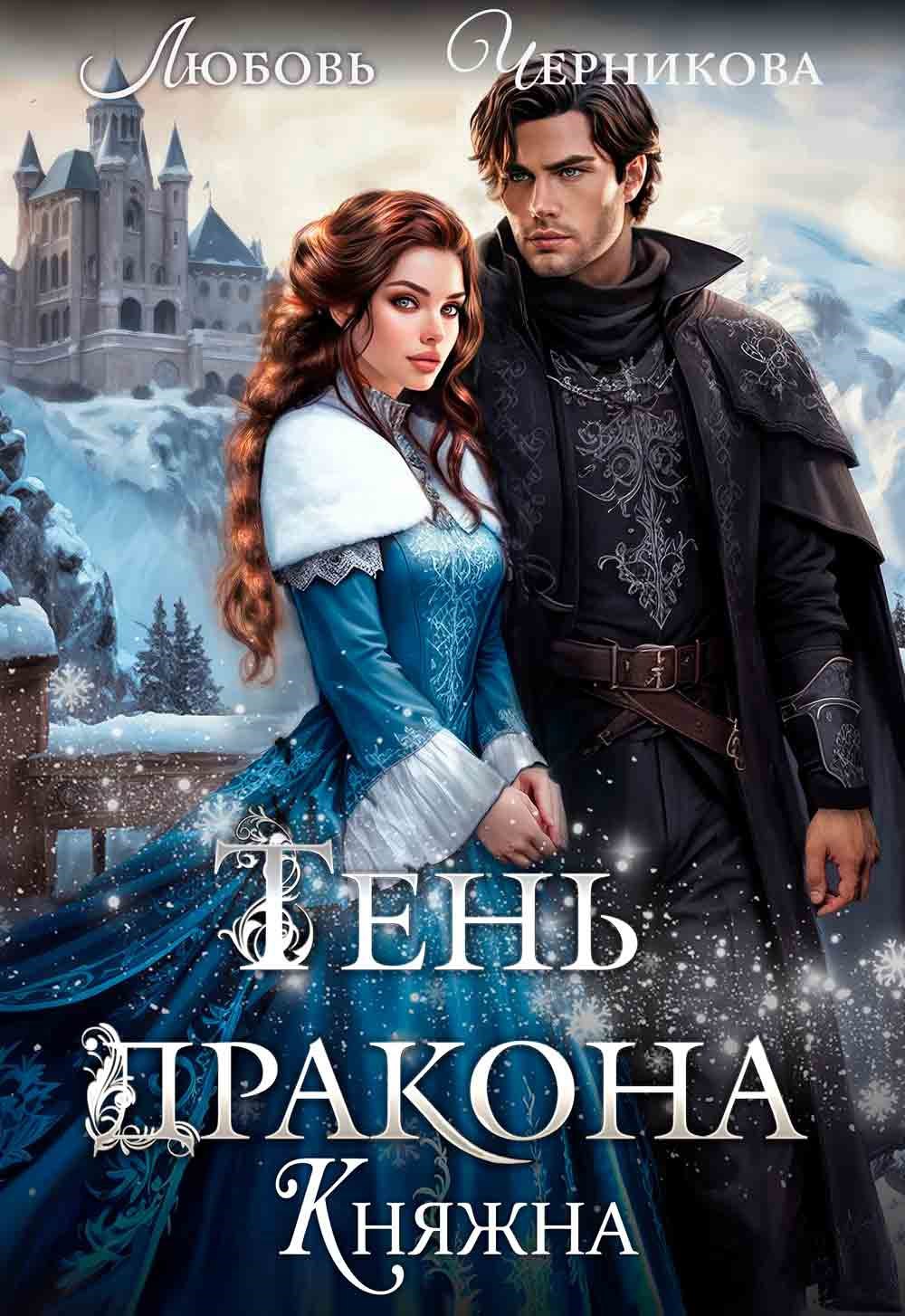 Тень дракона. Княжна