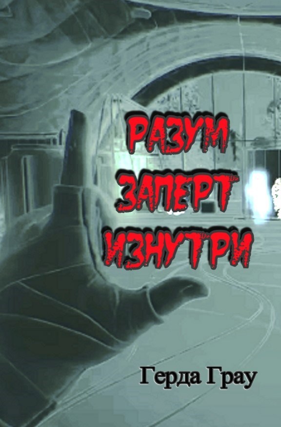 Разум заперт изнутри