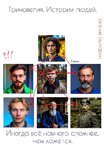 Триновелия. Истории людей.