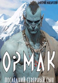 Ормак