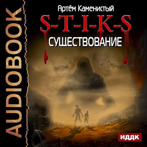 S-T-I-K-S Существование