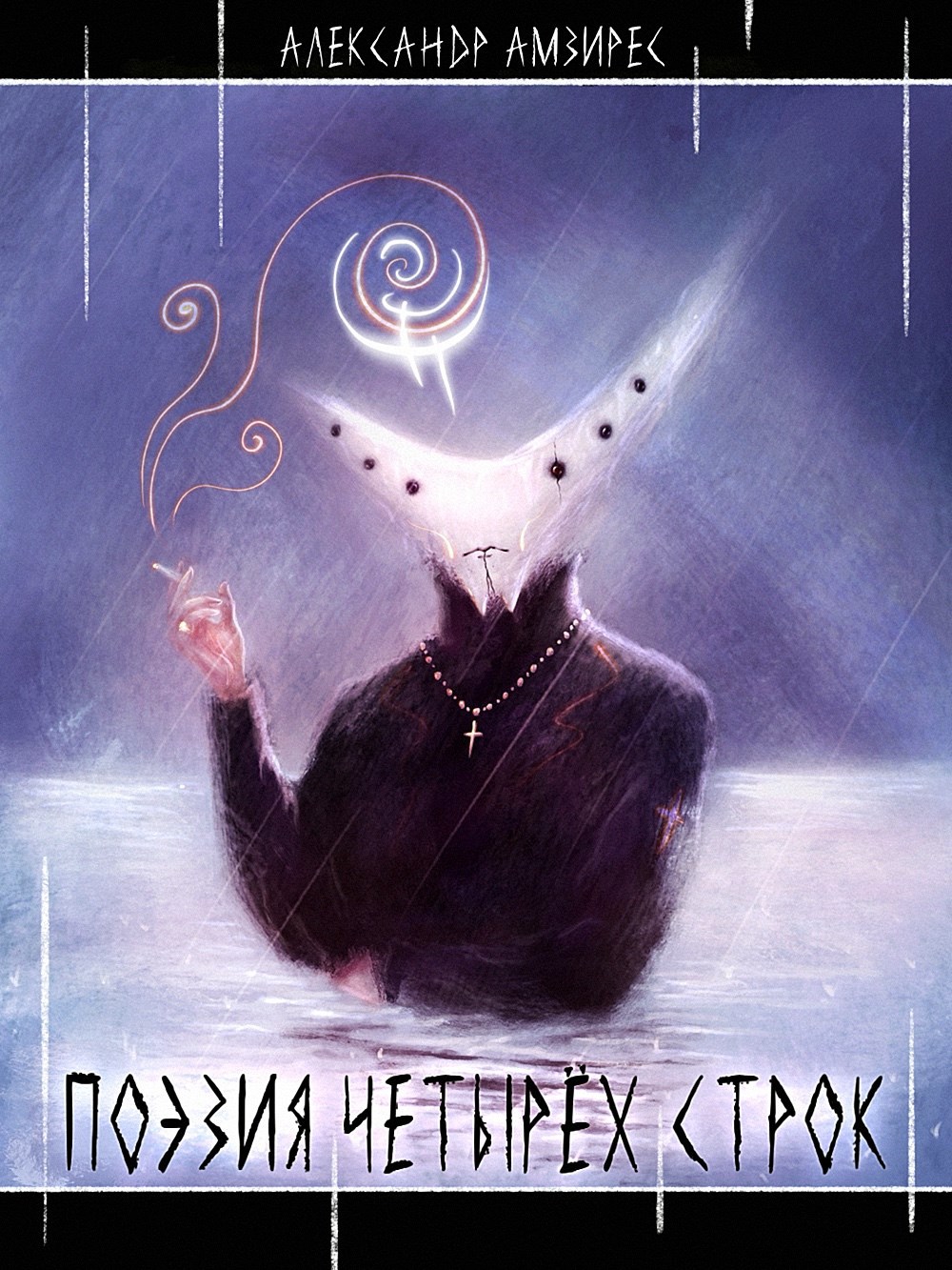 Поэзия Четырёх Строк