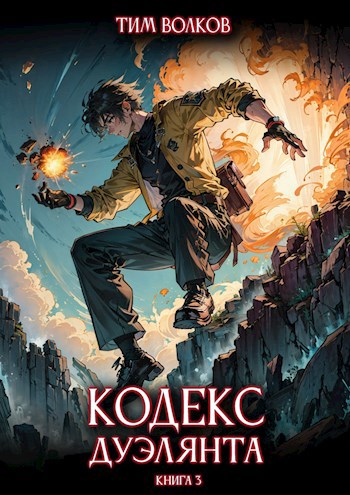 Кодекс дуэлянта. Книга 3