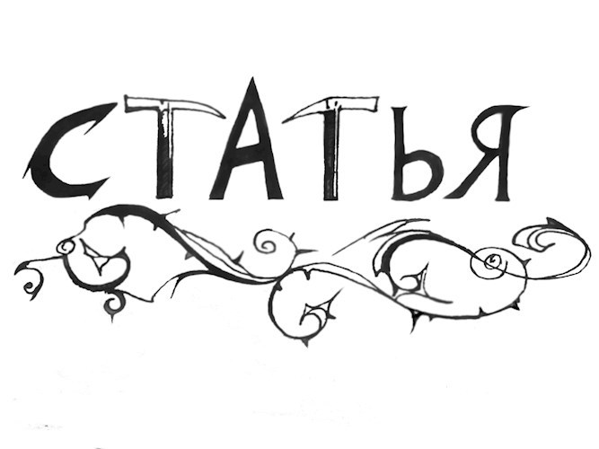 Статья