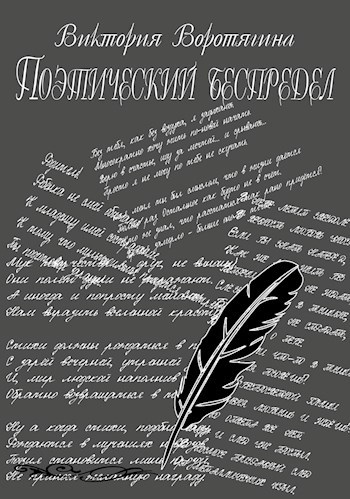 Поэтический беспредел
