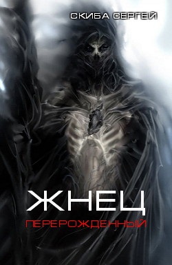 Жнец 2 Перерождённый