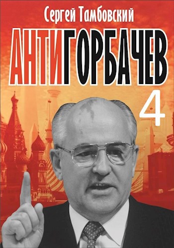 Анти-Горбачев-4