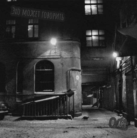 Эхо может говорить