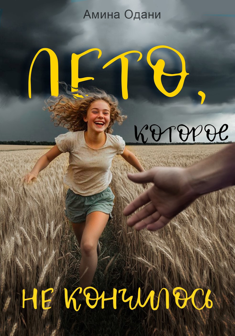 Лето которое не кончилось