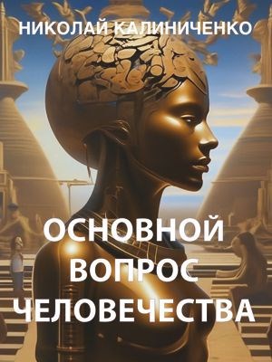 Основные вопросы человечества и связанные с ними заблуждения