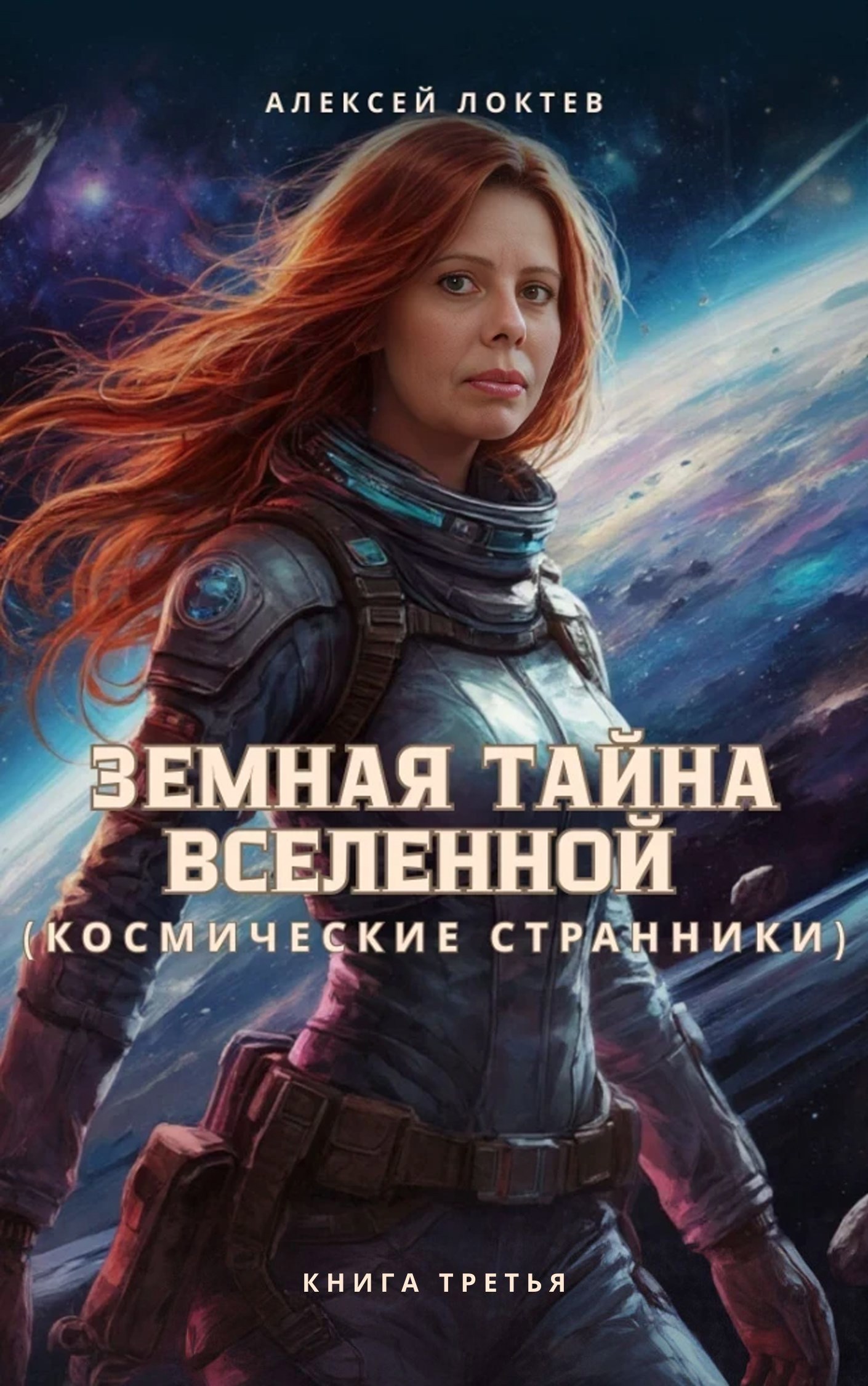 Земная тайна Вселенной: &#171;Космические странники&#187;. Книга 3