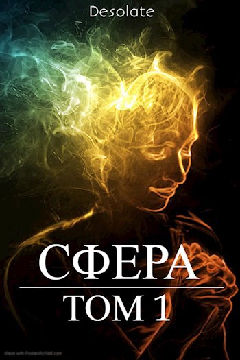 Сфера. Том 1