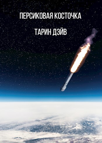 Персиковая косточка