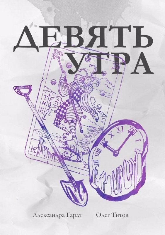 Девять утра