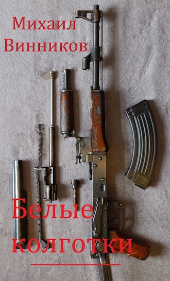 Белые колготки
