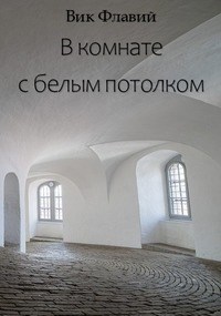 В комнате с белым потолком