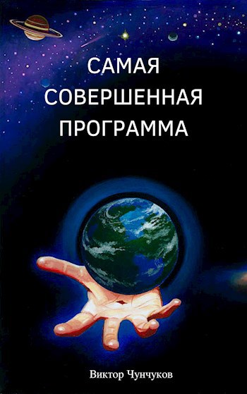 Самая совершенная программа