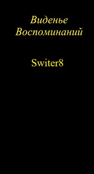 Виденье воспоминаний