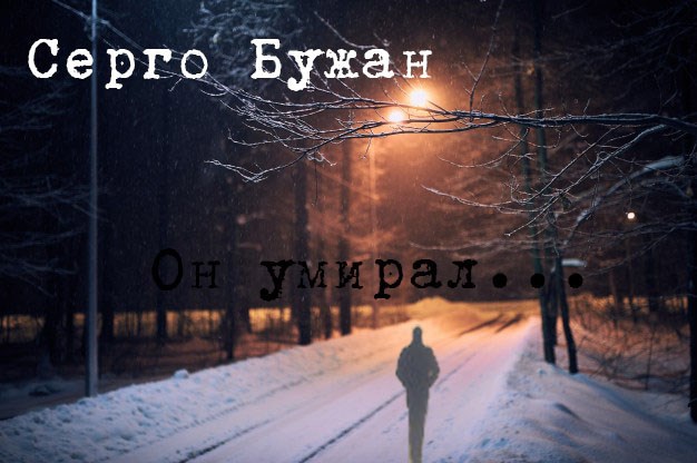 Он умирал...