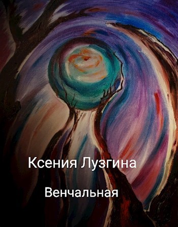 Венчальная