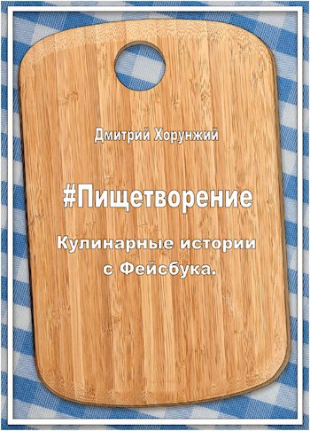 #Пищетворение. Кулинарные истории с Фейсбука