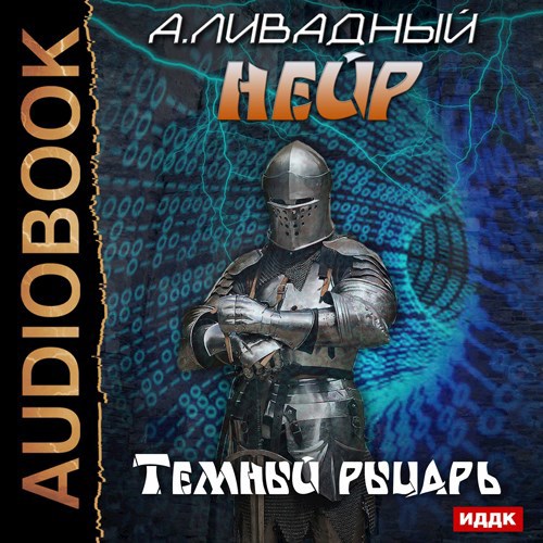 Нейр. Темный рыцарь