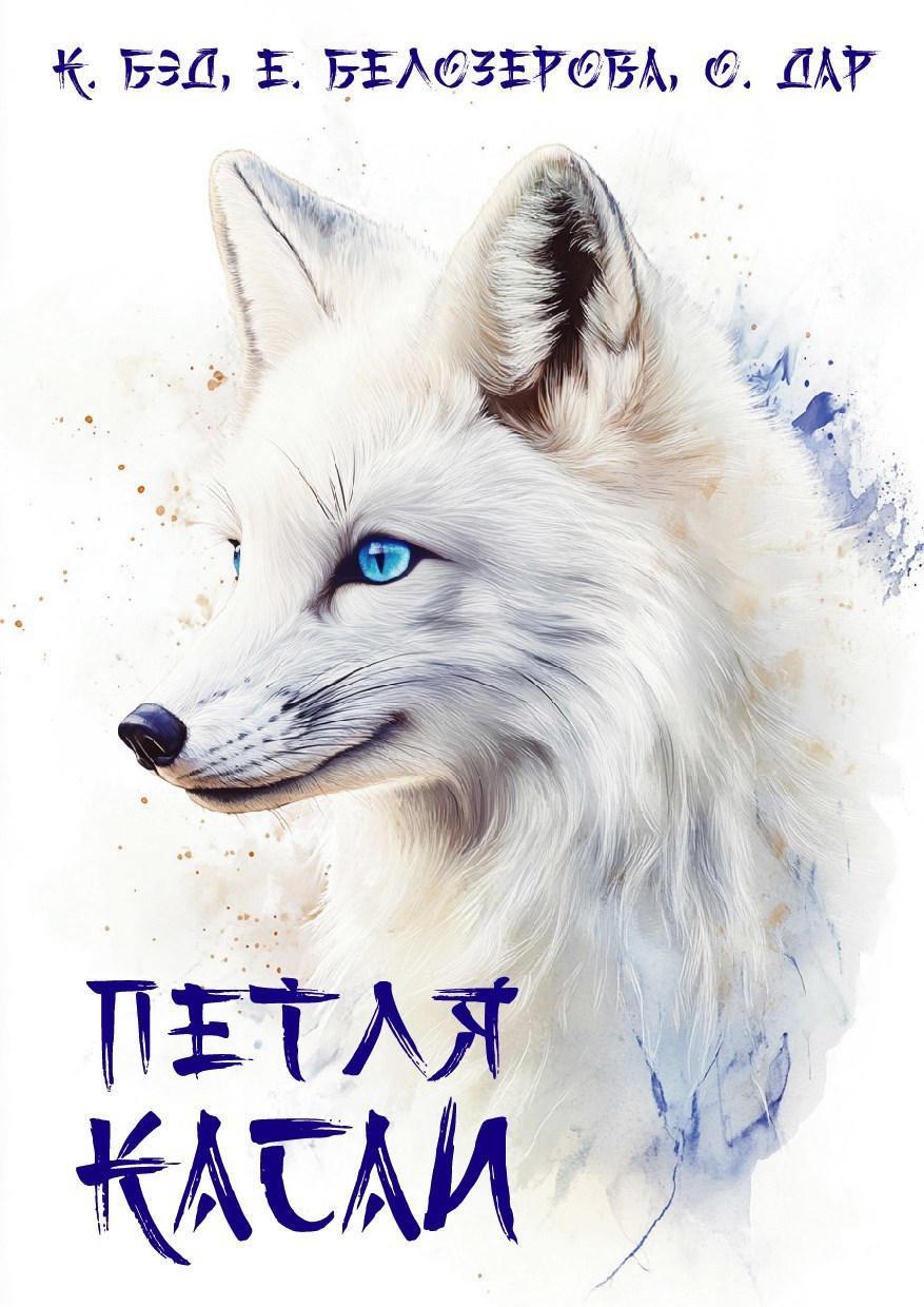 Петля Касаи