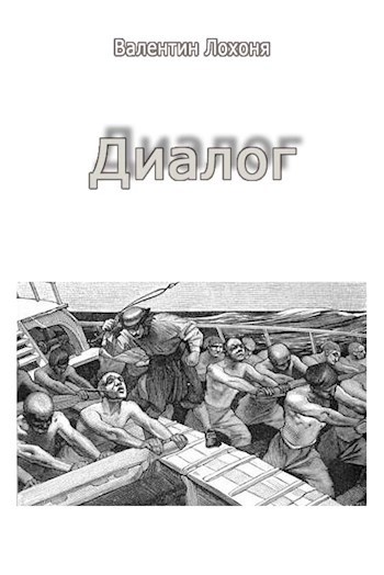 Диалог