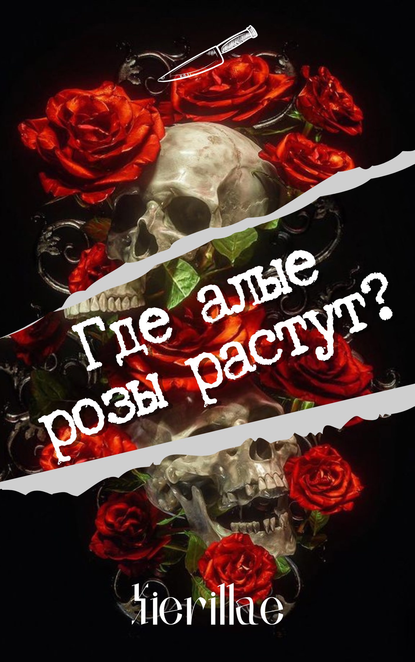 Где алые розы растут