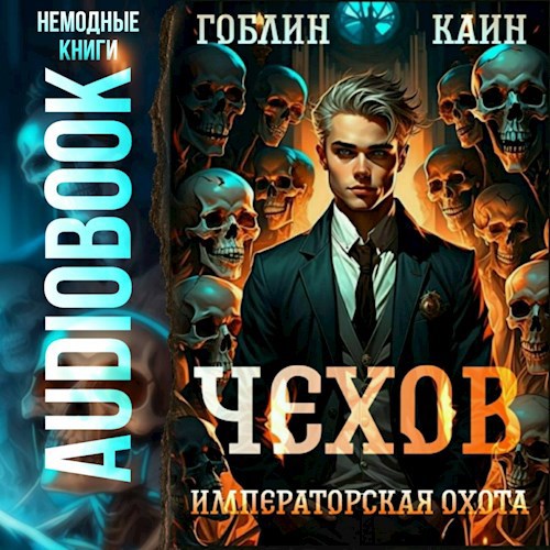Чехов. Аудиокнига 7. Императорская охота
