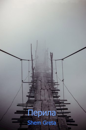 Перила