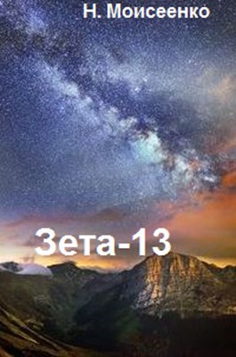 Зета-13
