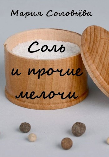 Соль и прочие мелочи