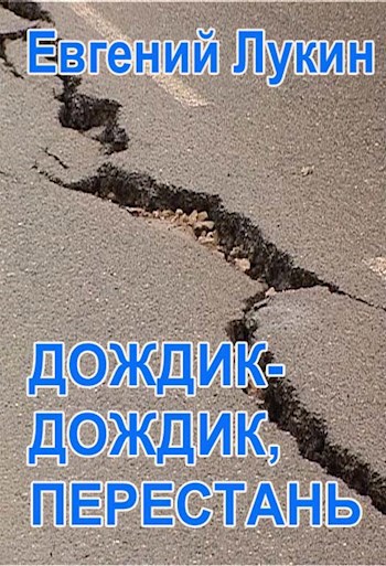 Дождик-дождик, перестань